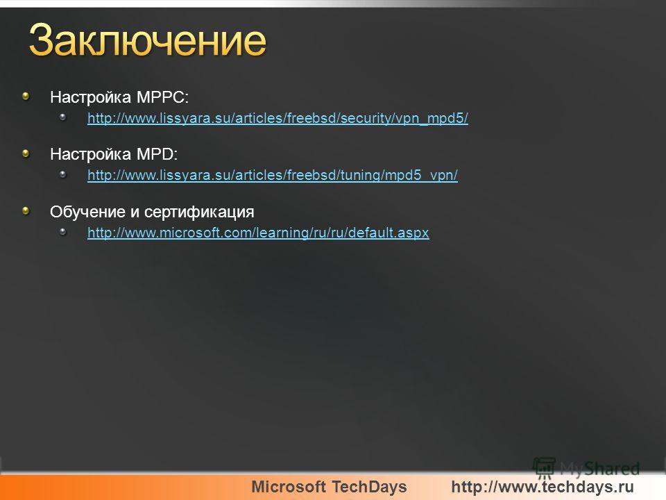 Настройка MPPC: http://www.lissyara.su/articles/freebsd/security/vpn_mpd5/ Настройка MPD: http://www.lissyara.su/articles/freebsd/tuning/mpd5_vpn/ Обучение и сертификация http://www.microsoft.com/learning/ru/ru/default.aspx