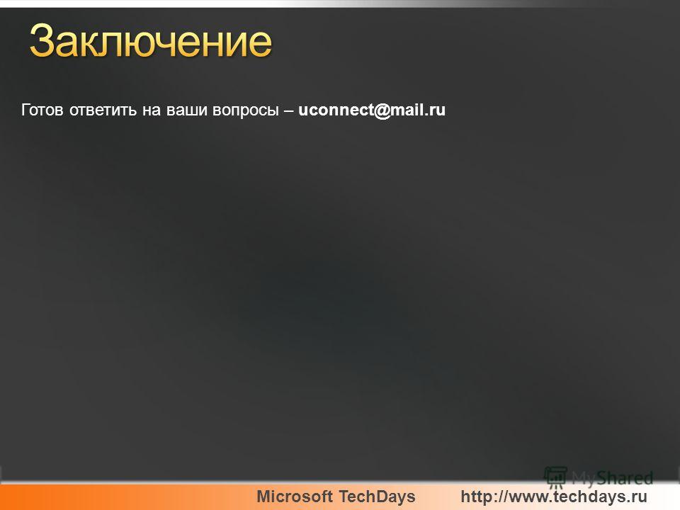 Microsoft TechDayshttp://www.techdays.ru Готов ответить на ваши вопросы – uconnect@mail.ru