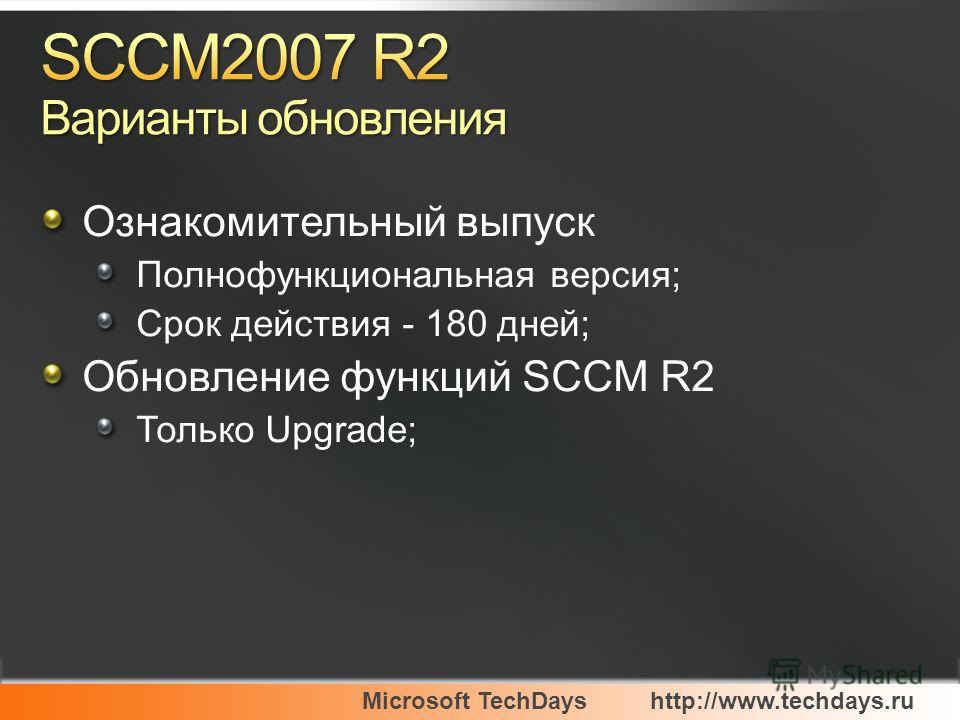 Microsoft TechDayshttp://www.techdays.ru Ознакомительный выпуск Полнофункциональная версия; Срок действия - 180 дней; Обновление функций SCCM R2 Только Upgrade;