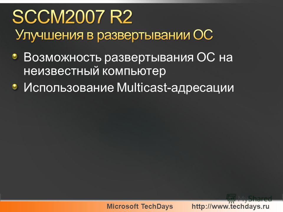 Microsoft TechDayshttp://www.techdays.ru Возможность развертывания ОС на неизвестный компьютер Использование Multicast-адресации