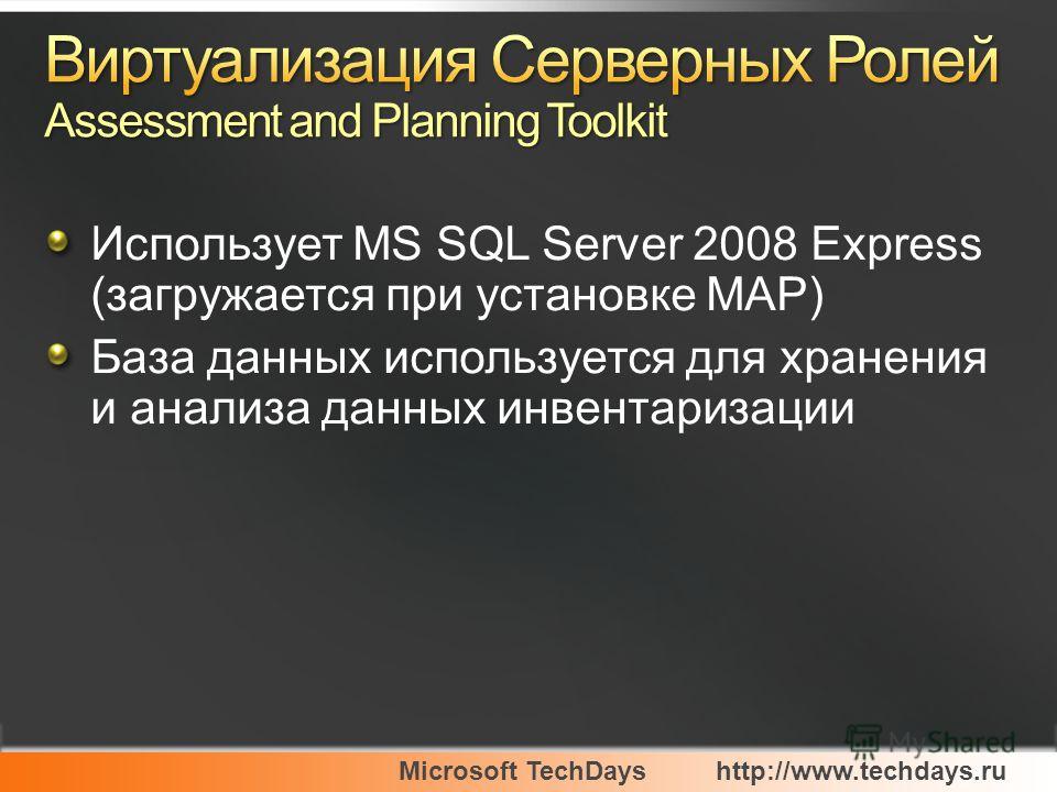 Microsoft TechDayshttp://www.techdays.ru Использует MS SQL Server 2008 Express (загружается при установке MAP) База данных используется для хранения и анализа данных инвентаризации