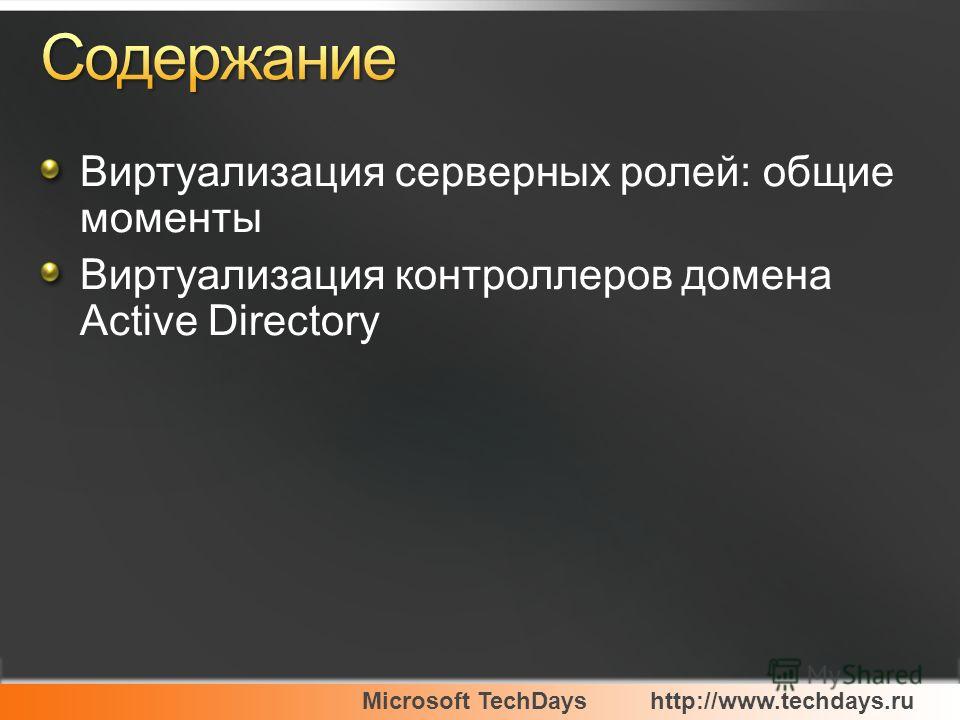 Microsoft TechDayshttp://www.techdays.ru Виртуализация серверных ролей: общие моменты Виртуализация контроллеров домена Active Directory