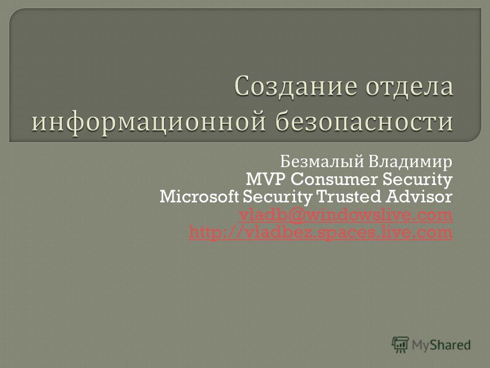 Безмалый Владимир MVP Consumer Security Microsoft Security Trusted Advisor vladb@windowslive.com http://vladbez.spaces.live.com