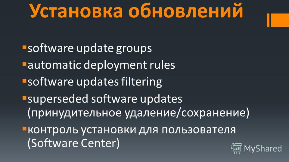 Установка обновлений software update groups automatic deployment rules software updates filtering superseded software updates (принудительное удаление/сохранение) контроль установки для пользователя (Software Center)