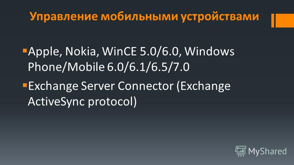 Управление мобильными устройствами Apple, Nokia, WinCE 5.0/6.0, Windows Phone/Mobile 6.0/6.1/6.5/7.0 Exchange Server Connector (Exchange ActiveSync protocol)