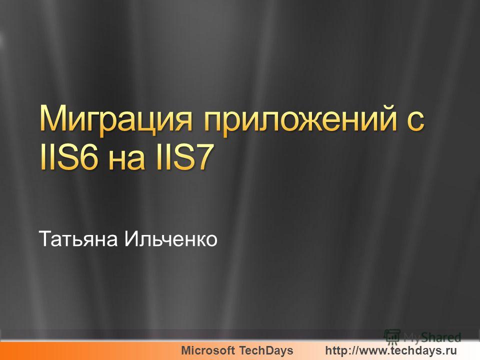Microsoft TechDayshttp://www.techdays.ru Татьяна Ильченко