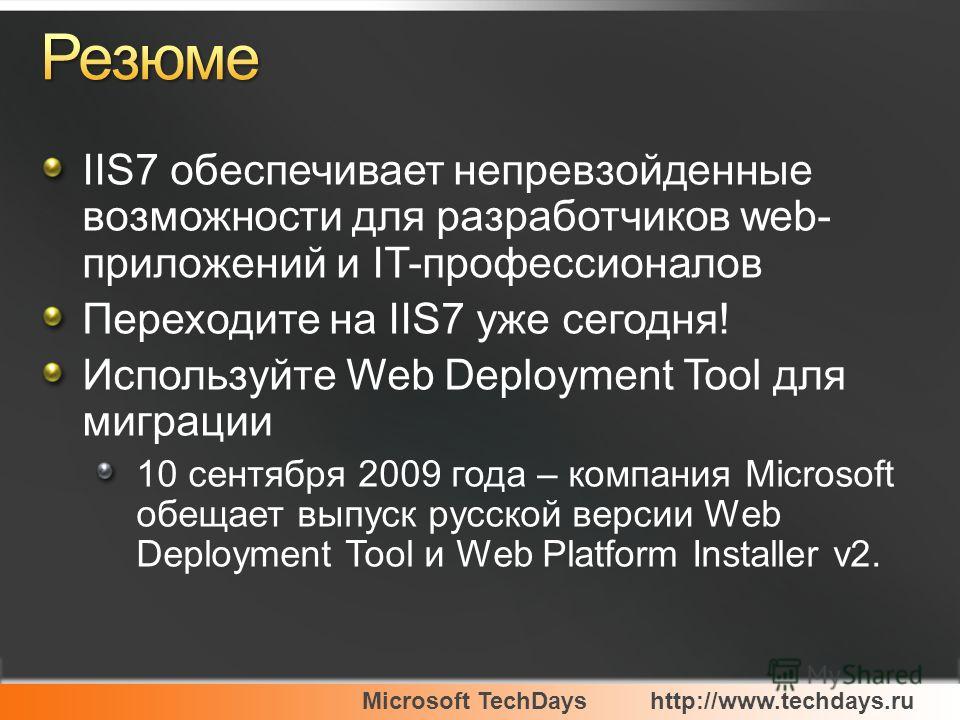 Microsoft TechDayshttp://www.techdays.ru IIS7 обеспечивает непревзойденные возможности для разработчиков web- приложений и IT-профессионалов Переходите на IIS7 уже сегодня! Используйте Web Deployment Tool для миграции 10 сентября 2009 года – компания
