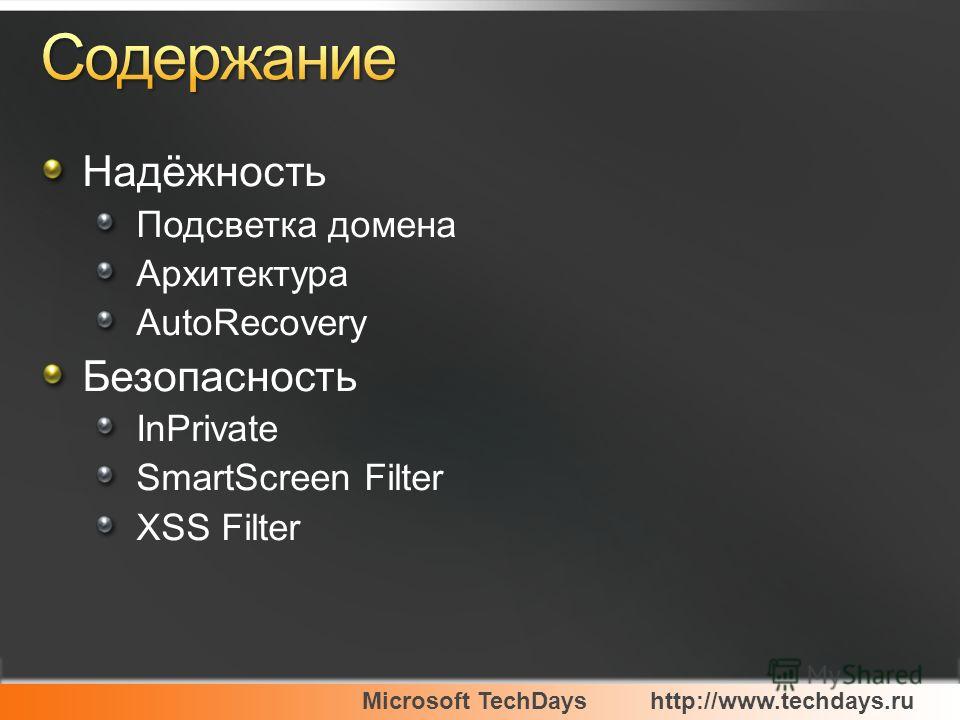 Microsoft TechDayshttp://www.techdays.ru Надёжность Подсветка домена Архитектура AutoRecovery Безопасность InPrivate SmartScreen Filter XSS Filter