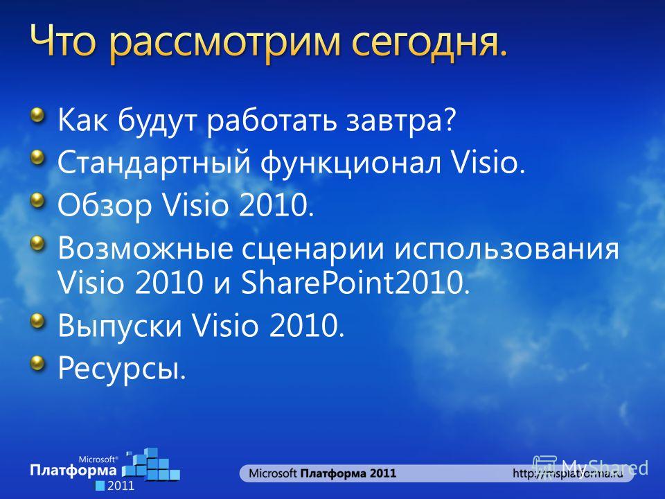 Как будут работать завтра? Стандартный функционал Visio. Обзор Visio 2010. Возможные сценарии использования Visio 2010 и SharePoint2010. Выпуски Visio 2010. Ресурсы.