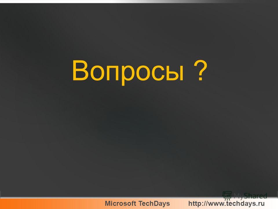 Microsoft TechDayshttp://www.techdays.ru Вопросы ?