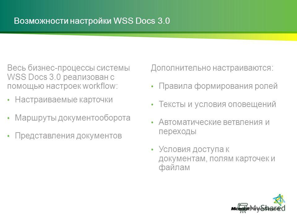 Возможности настройки WSS Docs 3.0 Весь бизнес-процессы системы WSS Docs 3.0 реализован с помощью настроек workflow: Настраиваемые карточки Маршруты документооборота Представления документов Дополнительно настраиваются: Правила формирования ролей Тек