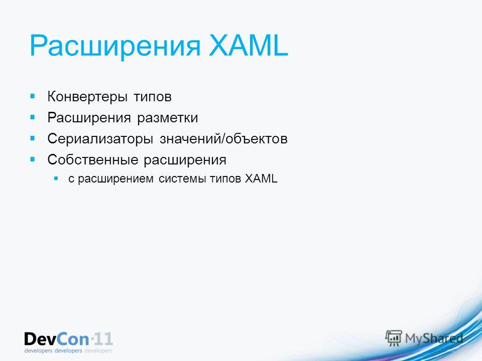 Расширения XAML Конвертеры типов Расширения разметки Сериализаторы значений/объектов Собственные расширения с расширением системы типов XAML