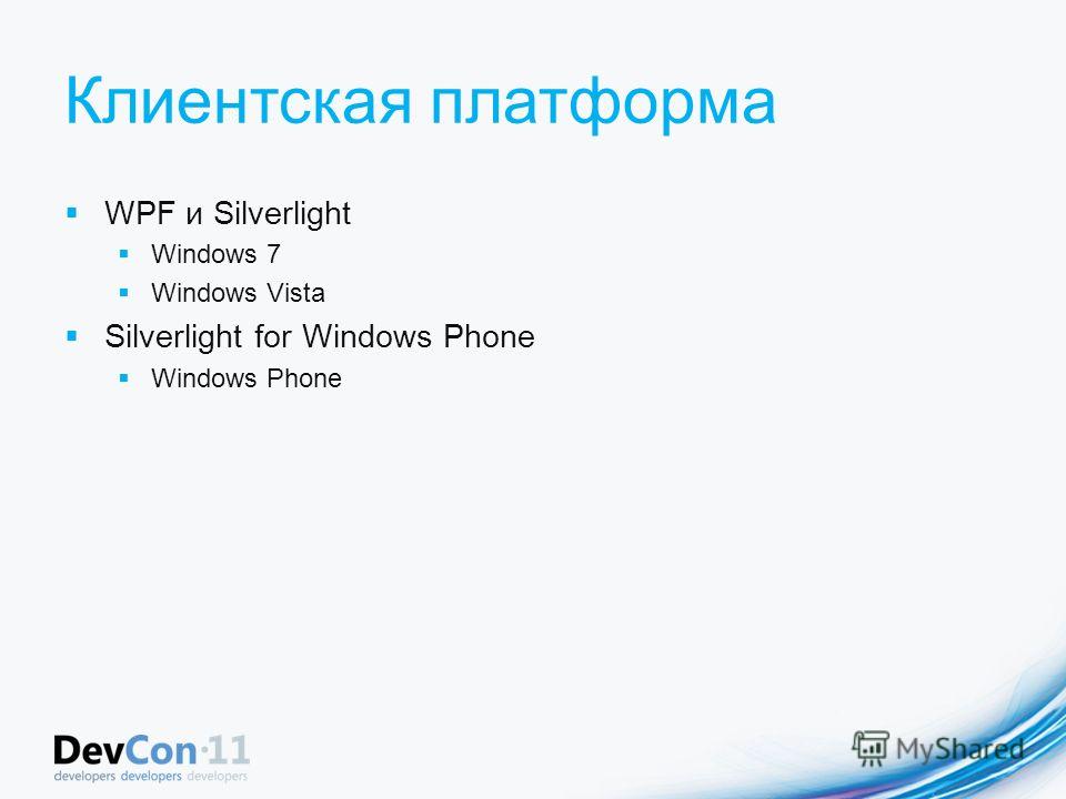 WPF и Silverlight Windows 7 Windows Vista Silverlight for Windows Phone Windows Phone
