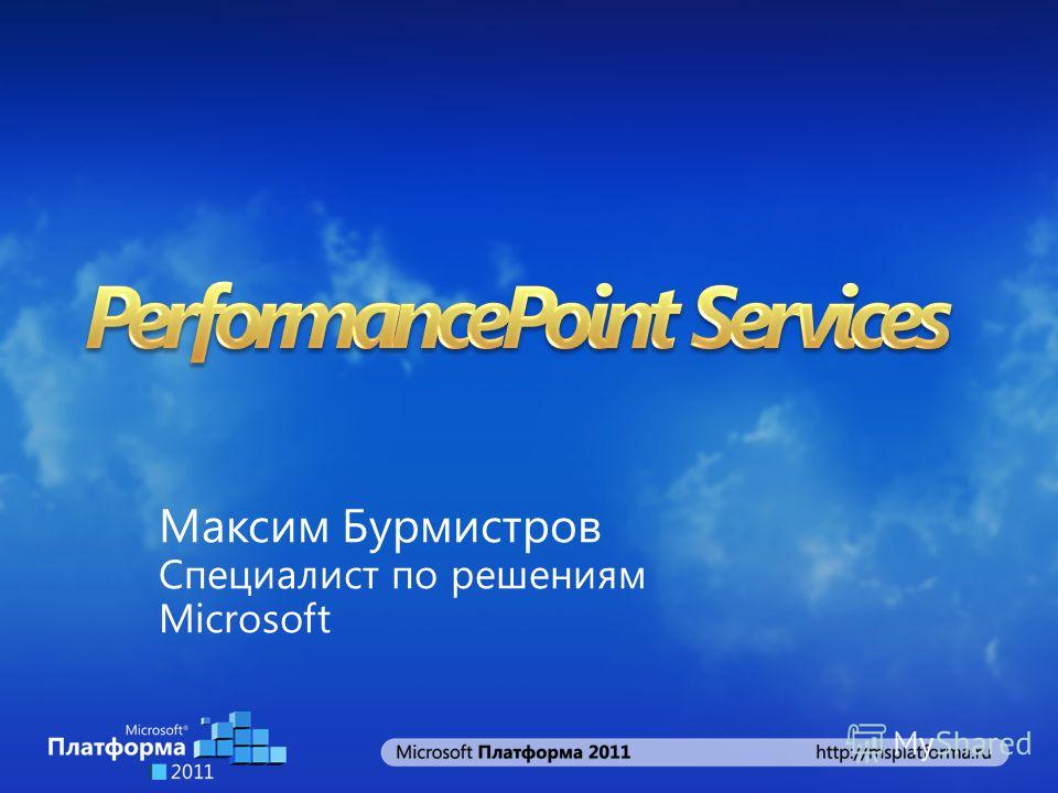 Максим Бурмистров Специалист по решениям Microsoft