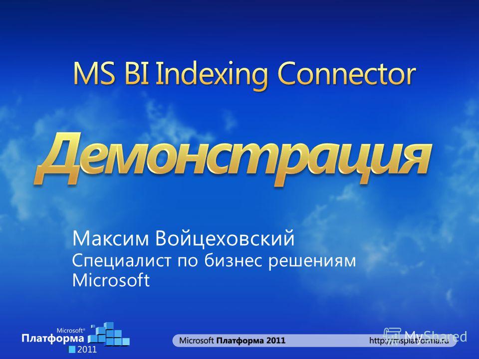 Максим Войцеховский Специалист по бизнес решениям Microsoft