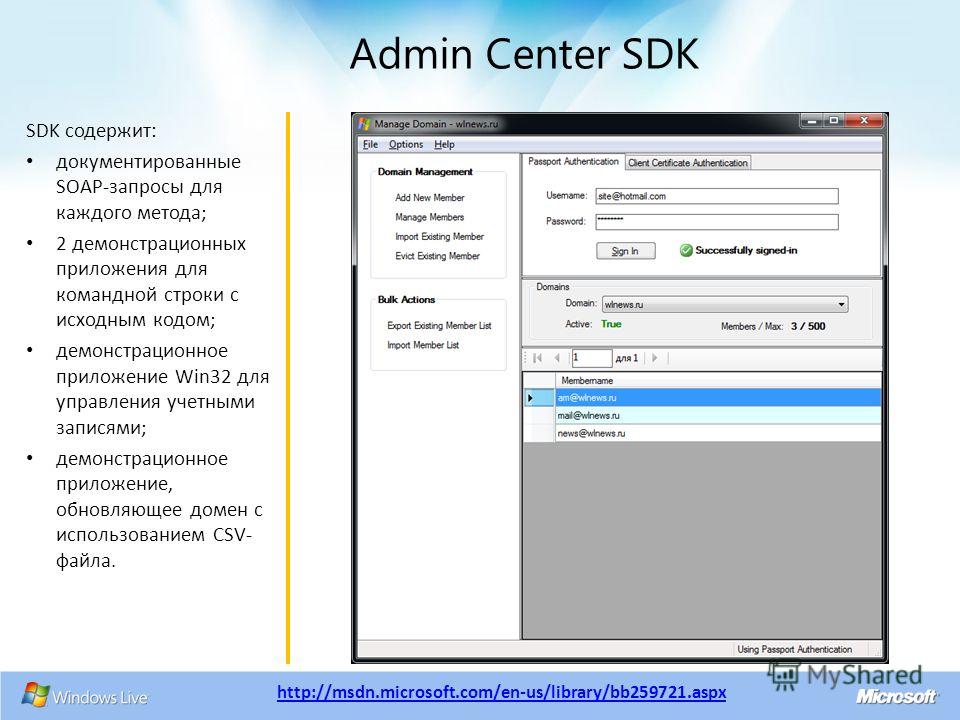 Admin Center SDK SDK содержит: документированные SOAP-запросы для каждого метода; 2 демонстрационных приложения для командной строки с исходным кодом; демонстрационное приложение Win32 для управления учетными записями; демонстрационное приложение, об