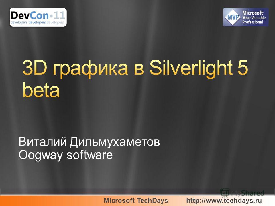 Microsoft TechDayshttp://www.techdays.ru Виталий Дильмухаметов Oogway software