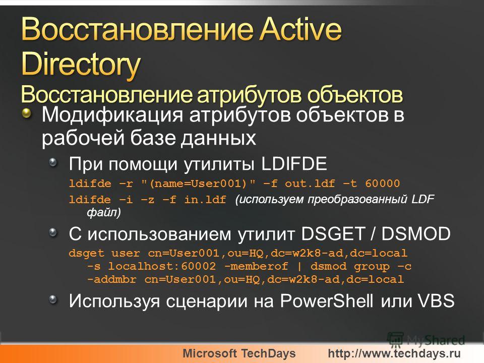 Microsoft TechDayshttp://www.techdays.ru Модификация атрибутов объектов в рабочей базе данных При помощи утилиты LDIFDE ldifde –r 
