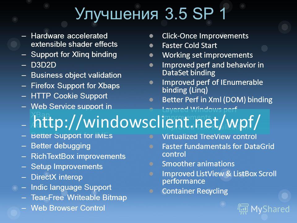 Улучшения 3.5 SP 1 –Hardware accelerated extensible shader effects –Support for Xlinq binding –D3D2D –Business object validation –Firefox Support for Xbaps –HTTP Cookie Support –Web Service support in XBap –Add-ins –Better Support for IMEs –Better de