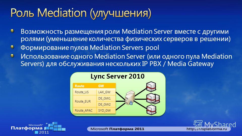Возможность размещения роли Mediation Server вместе с другими ролями (уменьшение количества физических серверов в решении) Формирование пулов Mediation Servers pool Использование одного Mediation Server (или одного пула Mediation Servers) для обслужи