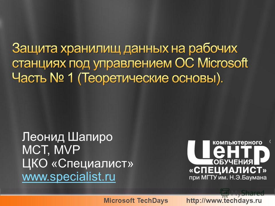 Microsoft TechDayshttp://www.techdays.ru Леонид Шапиро MCT, MVP ЦКО «Специалист» www.specialist.ru