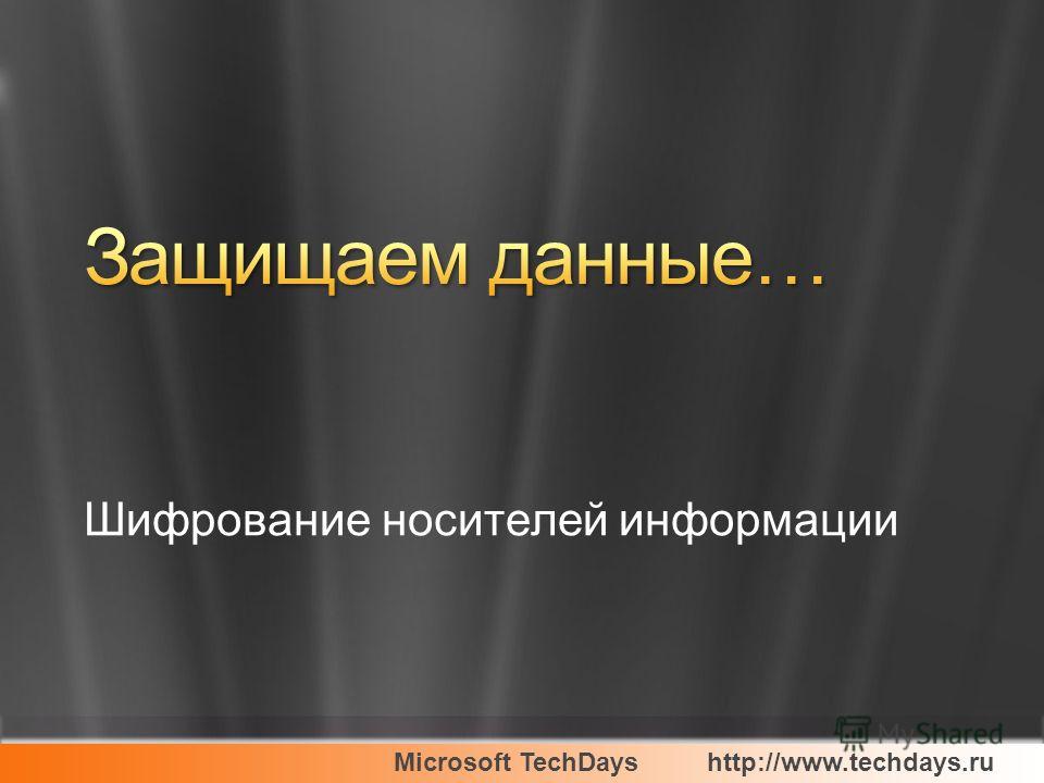 Microsoft TechDayshttp://www.techdays.ru Шифрование носителей информации