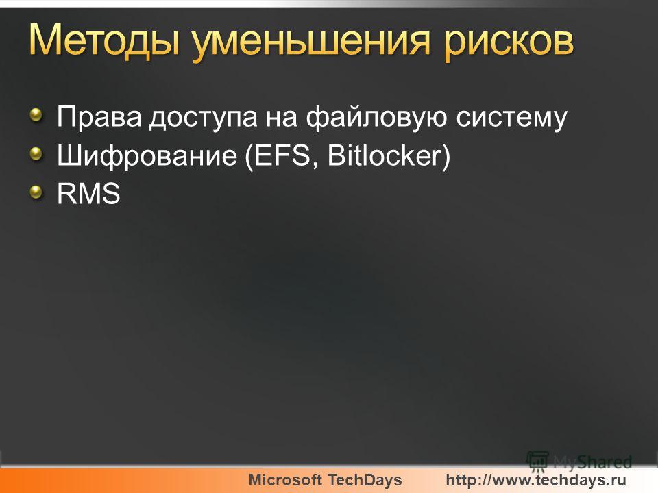 Microsoft TechDayshttp://www.techdays.ru Права доступа на файловую систему Шифрование (EFS, Bitlocker) RMS