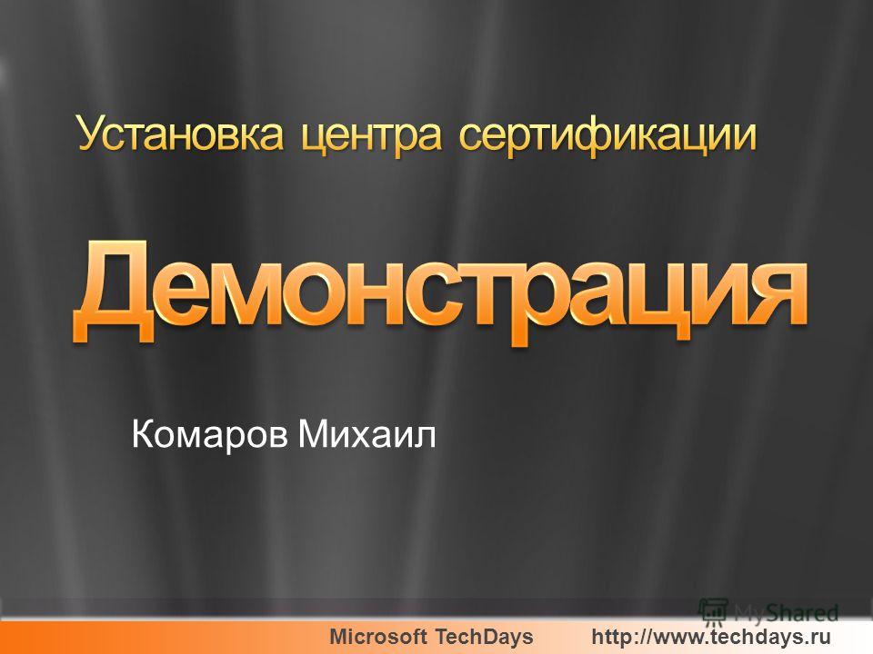 Microsoft TechDayshttp://www.techdays.ru Комаров Михаил