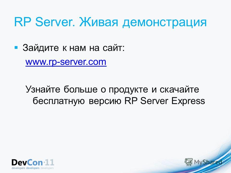 RP Server. Живая демонстрация Зайдите к нам на сайт: www.rp-server.com Узнайте больше о продукте и скачайте бесплатную версию RP Server Express
