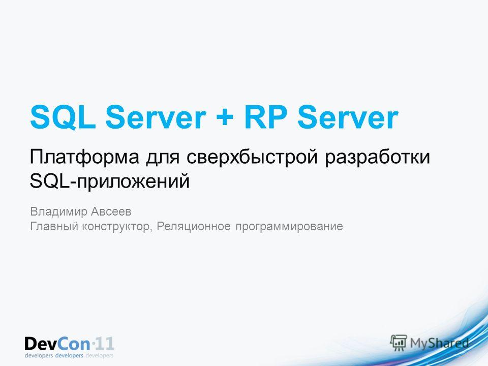 SQL Server + RP Server Платформа для сверхбыстрой разработки SQL-приложений Владимир Авсеев Главный конструктор, Реляционное программирование