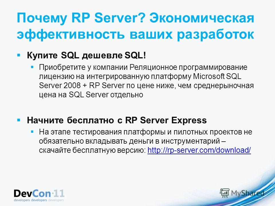 Почему RP Server? Экономическая эффективность ваших разработок Купите SQL дешевле SQL! Приобретите у компании Реляционное программирование лицензию на интегрированную платформу Microsoft SQL Server 2008 + RP Server по цене ниже, чем среднерыночная це