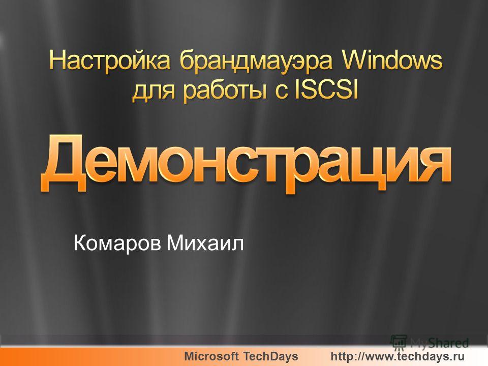 Microsoft TechDayshttp://www.techdays.ru Комаров Михаил