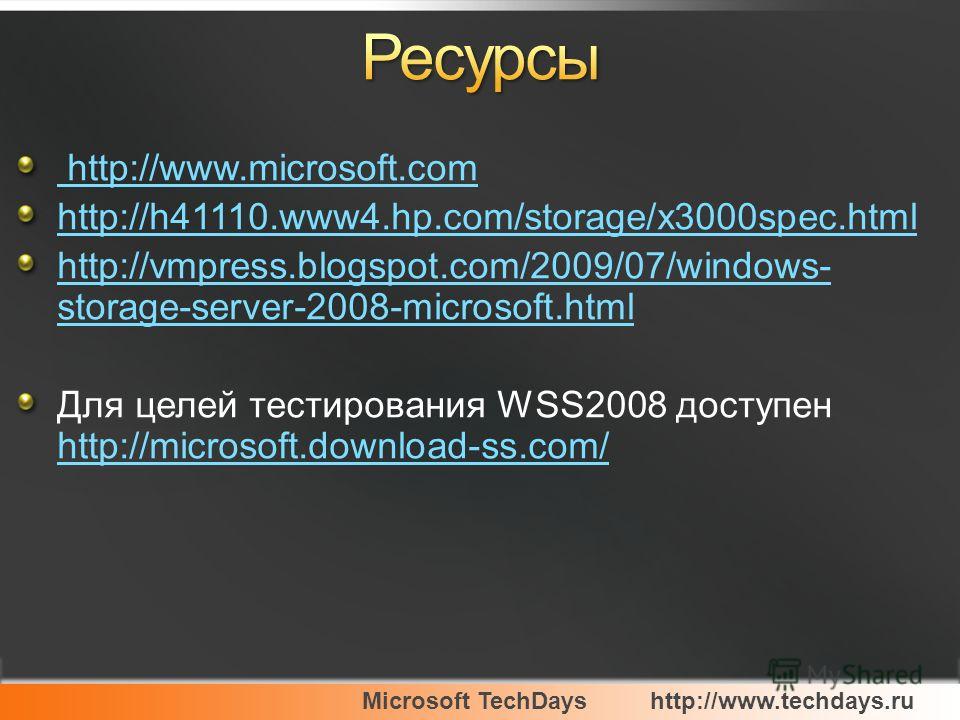 Microsoft TechDayshttp://www.techdays.ru http://www.microsoft.com http://h41110.www4.hp.com/storage/x3000spec.html http://vmpress.blogspot.com/2009/07/windows- storage-server-2008-microsoft.html Для целей тестирования WSS2008 доступен http://microsof