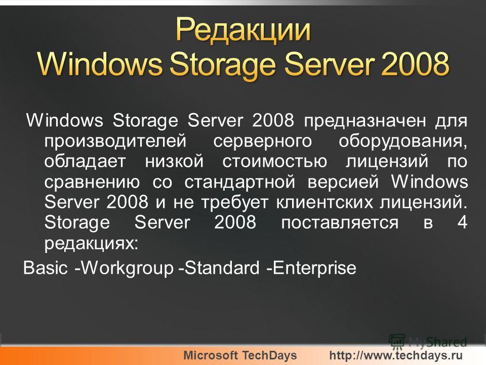 Windows Storage Server 2008 предназначен для производителей серверного оборудования, обладает низкой стоимостью лицензий по сравнению со стандартной версией Windows Server 2008 и не требует клиентских лицензий. Storage Server 2008 поставляется в 4 ре