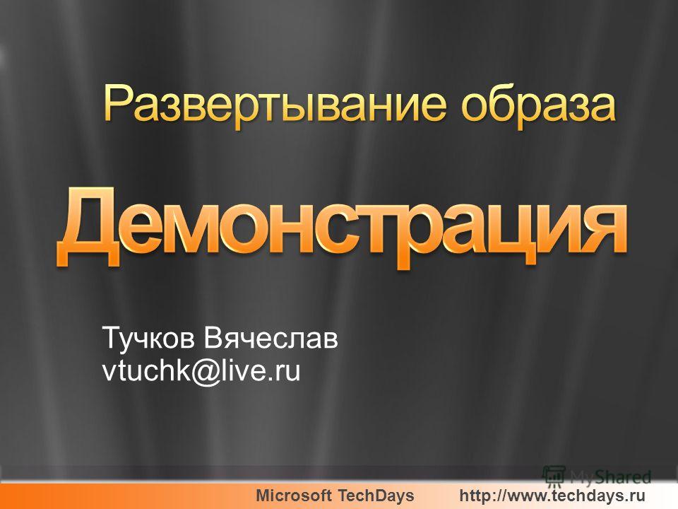 Microsoft TechDayshttp://www.techdays.ru Тучков Вячеслав vtuchk@live.ru