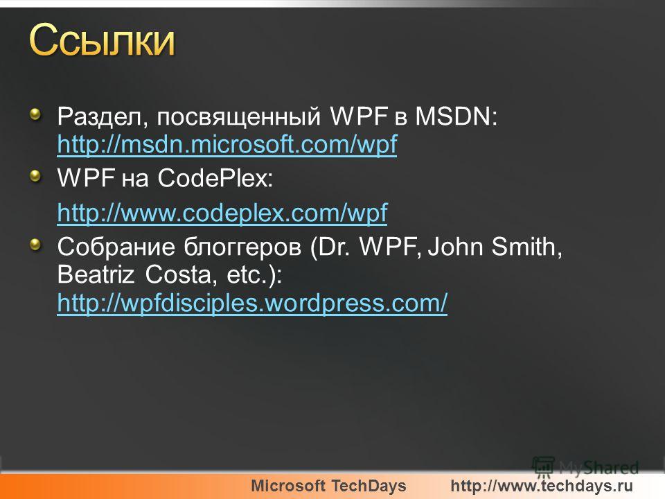 Microsoft TechDayshttp://www.techdays.ru Раздел, посвященный WPF в MSDN: http://msdn.microsoft.com/wpf http://msdn.microsoft.com/wpf WPF на CodePlex: http://www.codeplex.com/wpf Собрание блоггеров (Dr. WPF, John Smith, Beatriz Costa, etc.): http://wp