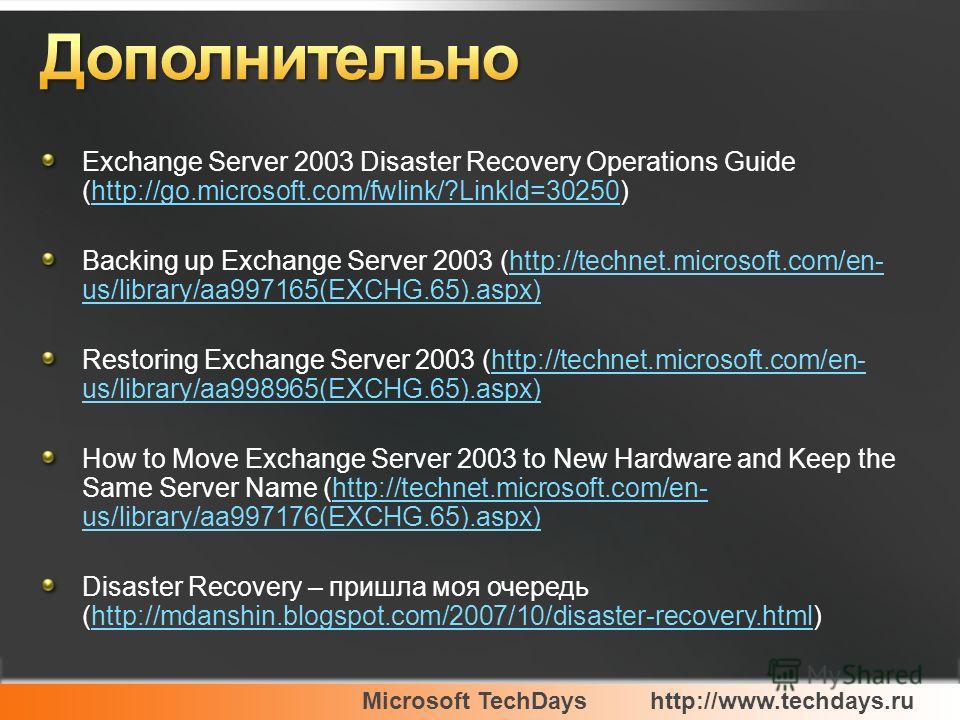 Microsoft TechDayshttp://www.techdays.ru Exchange Server 2003 Disaster Recovery Operations Guide (http://go.microsoft.com/fwlink/?LinkId=30250)http://go.microsoft.com/fwlink/?LinkId=30250 Backing up Exchange Server 2003 (http://technet.microsoft.com/