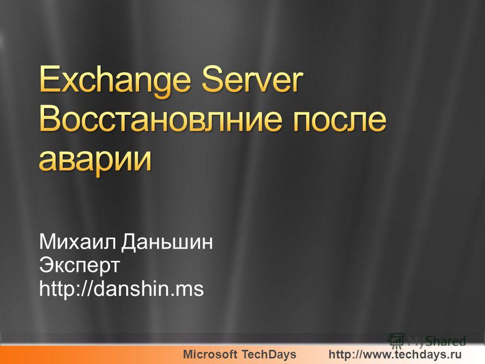 Microsoft TechDayshttp://www.techdays.ru Михаил Даньшин Эксперт http://danshin.ms