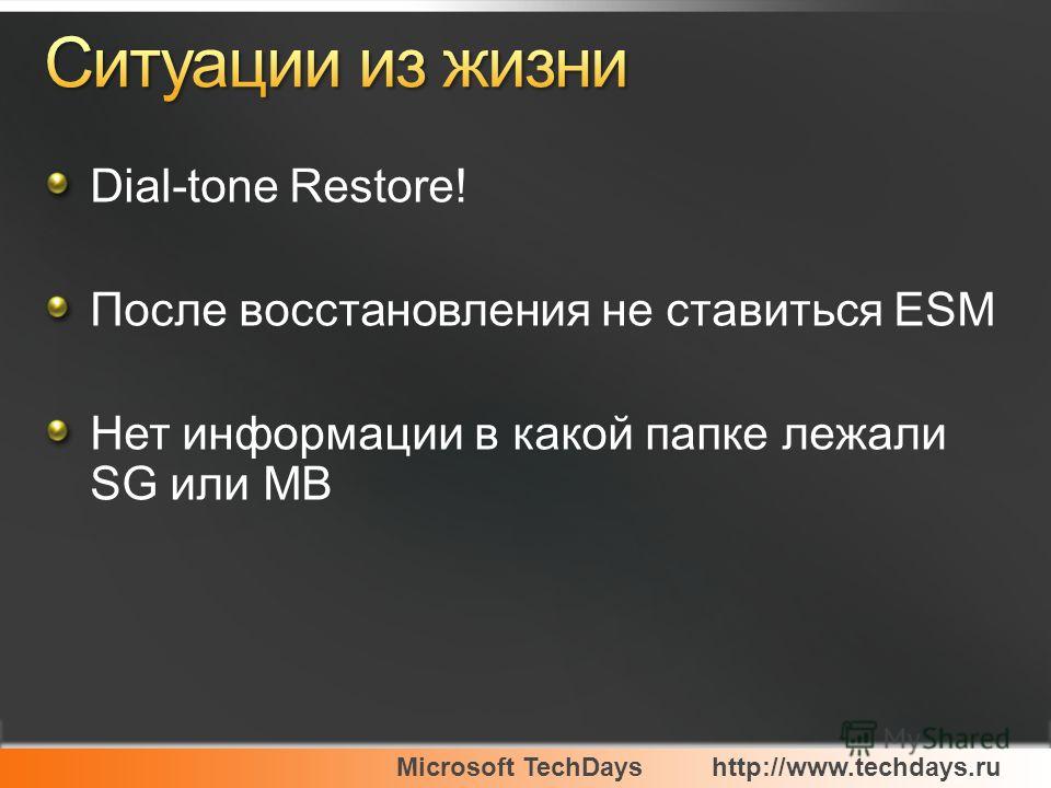 Microsoft TechDayshttp://www.techdays.ru Dial-tone Restore! После восстановления не ставиться ESM Нет информации в какой папке лежали SG или MB