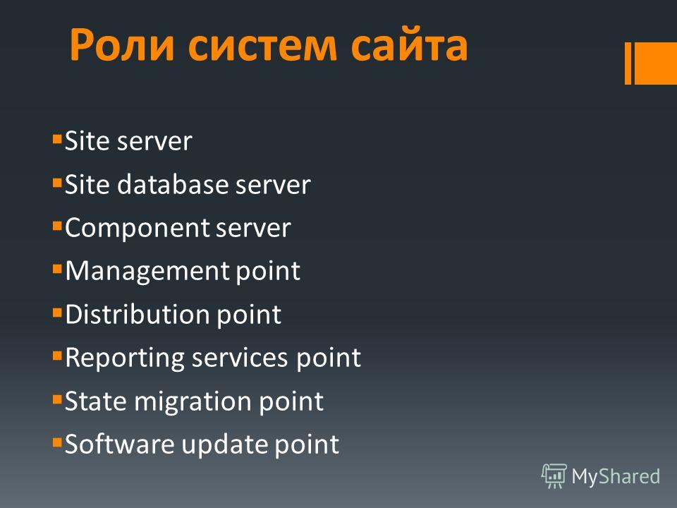 Роли систем сайта Site server Site database server Component server Management point Distribution point Reporting services point State migration point Software update point