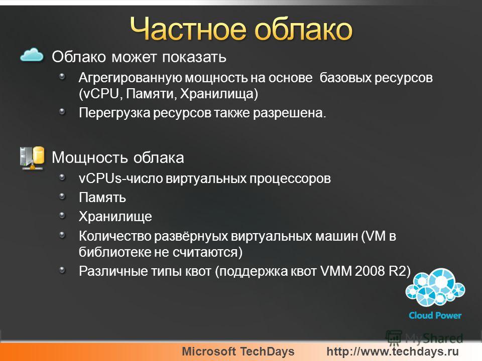 Microsoft TechDayshttp://www.techdays.ru Облако может показать Агрегированную мощность на основе базовых ресурсов (vCPU, Памяти, Хранилища) Перегрузка ресурсов также разрешена. Мощность облака vCPUs-число виртуальных процессоров Память Хранилище Коли