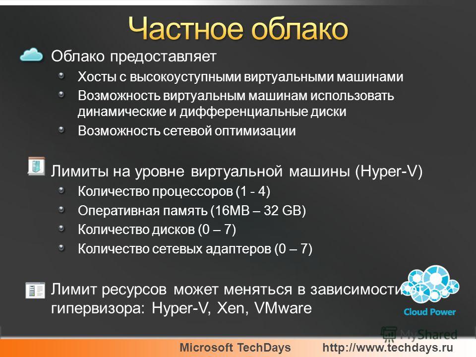 Microsoft TechDayshttp://www.techdays.ru Облако предоставляет Хосты с высокоуступными виртуальными машинами Возможность виртуальным машинам использовать динамические и дифференциальные диски Возможность сетевой оптимизации Лимиты на уровне виртуально