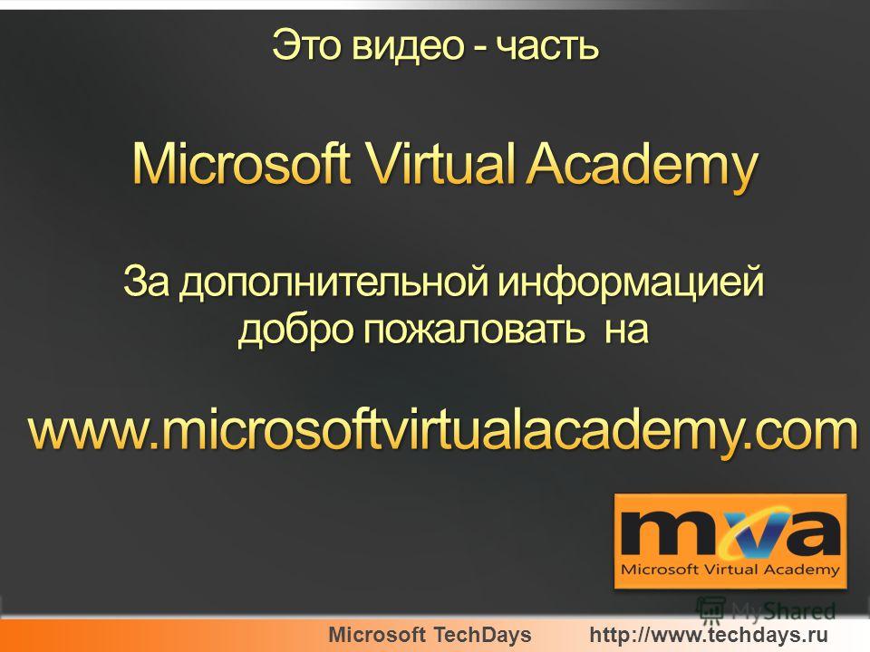 Microsoft TechDayshttp://www.techdays.ru Это видео - часть
