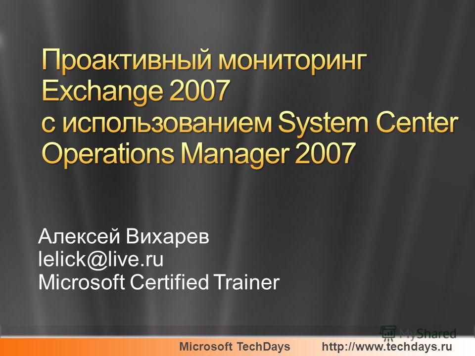 Microsoft TechDayshttp://www.techdays.ru Алексей Вихарев lelick@live.ru Microsoft Certified Trainer