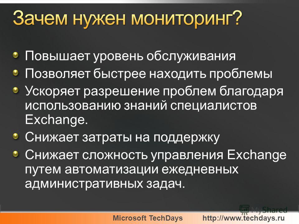 Microsoft TechDayshttp://www.techdays.ru Повышает уровень обслуживания Позволяет быстрее находить проблемы Ускоряет разрешение проблем благодаря использованию знаний специалистов Exchange. Снижает затраты на поддержку Снижает сложность управления Exc