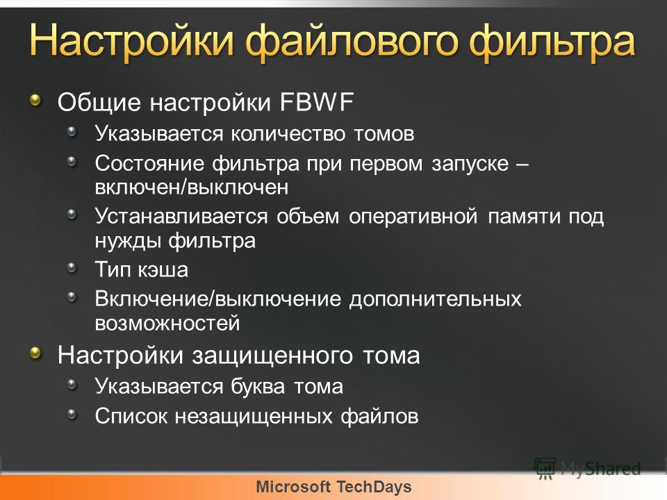 Microsoft TechDays Общие настройки FBWF Указывается количество томов Состояние фильтра при первом запуске – включен/выключен Устанавливается объем оперативной памяти под нужды фильтра Тип кэша Включение/выключение дополнительных возможностей Настройк