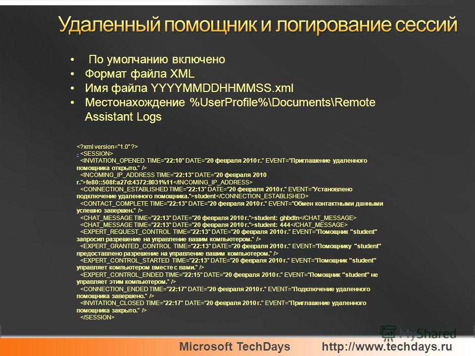 Microsoft TechDayshttp://www.techdays.ru По умолчанию включено Формат файла XML Имя файла YYYYMMDDHHMMSS.xml Местонахождение %UserProfile%\Documents\Remote Assistant Logs - fe80::508f:a27d:4372:8031%11 student student: ghbdtn student: 444