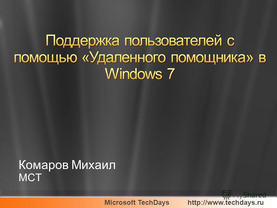 Microsoft TechDayshttp://www.techdays.ru Комаров Михаил MCT