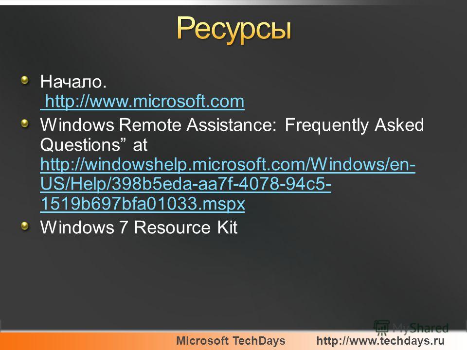 Microsoft TechDayshttp://www.techdays.ru Начало. http://www.microsoft.com http://www.microsoft.com Windows Remote Assistance: Frequently Asked Questions at http://windowshelp.microsoft.com/Windows/en- US/Help/398b5eda-aa7f-4078-94c5- 1519b697bfa01033