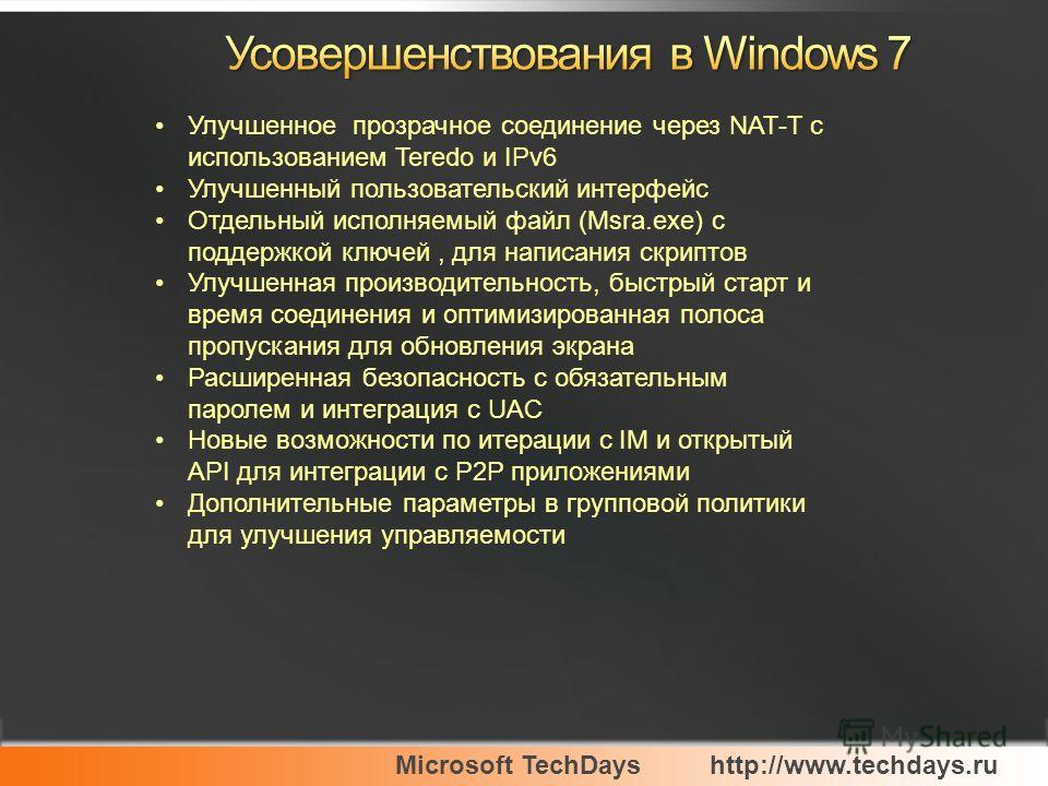 Microsoft TechDayshttp://www.techdays.ru Улучшенное прозрачное соединение через NAT-T с использованием Teredo и IPv6 Улучшенный пользовательский интерфейс Отдельный исполняемый файл (Msra.exe) c поддержкой ключей, для написания скриптов Улучшенная пр
